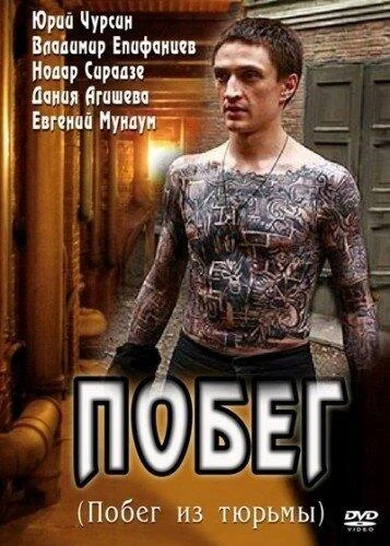 Смотреть сериал Побег (2010) онлайн в хорошем качестве 720-1080 HD, бесплатно на русском языке
